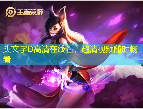 頭文字D高清在線看，超清視頻隨時(shí)暢看