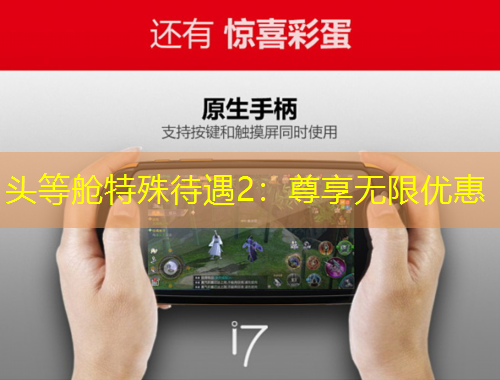 頭等艙特殊待遇2：尊享無限優(yōu)惠