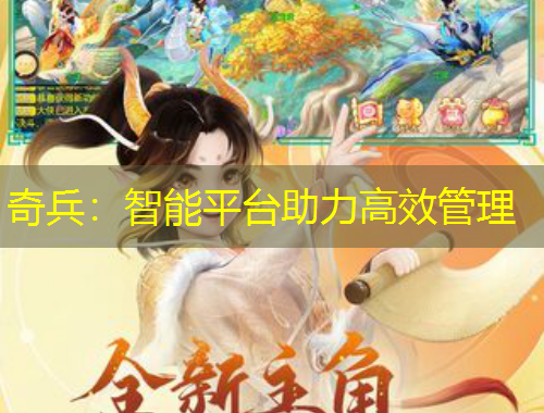 奇兵：智能平臺(tái)助力高效管理