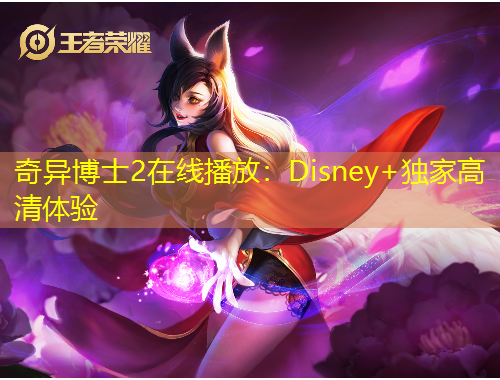 奇異博士2在線播放：Disney+獨家高清體驗