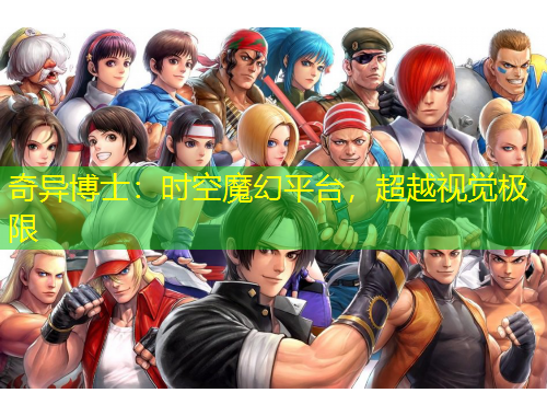 奇異博士：時(shí)空魔幻平臺(tái)，超越視覺極限