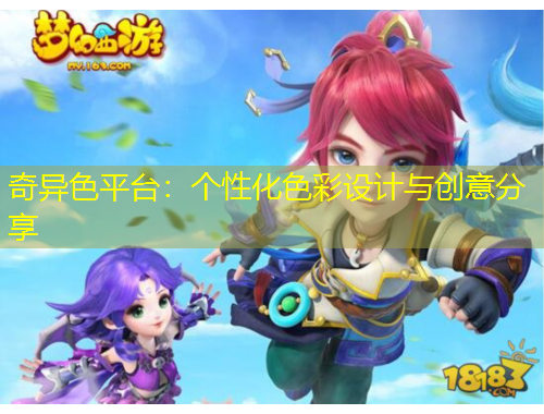 奇異色平臺(tái)：個(gè)性化色彩設(shè)計(jì)與創(chuàng)意分享
