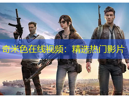 奇米色在線視頻：精選熱門(mén)影片