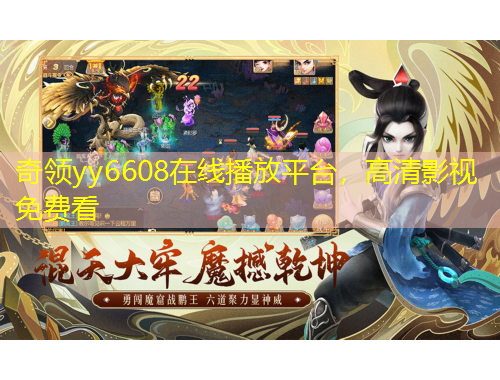 奇領(lǐng)yy6608在線播放平臺，高清影視免費看