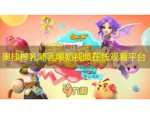 奧棣榨乳哺乳喂奶視頻在線觀看平臺(tái)