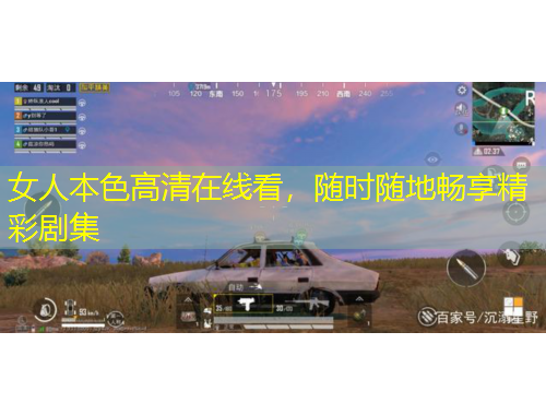 女人本色高清在線看，隨時隨地暢享精彩劇集