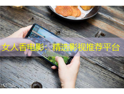女人香電影：精選影視推薦平臺