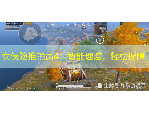 女保險(xiǎn)推銷員4：智能理賠，輕松保障