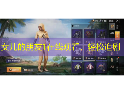 女兒的朋友1在線觀看，輕松追劇