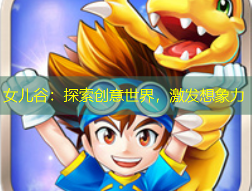 女兒谷：探索創(chuàng)意世界，激發(fā)想象力