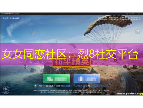 女女同戀社區(qū)：烈8社交平臺(tái)