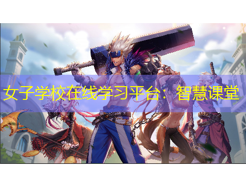 女子學(xué)校在線學(xué)習(xí)平臺：智慧課堂