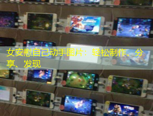 女安慰自己動(dòng)手圖片：輕松制作、分享、發(fā)現(xiàn)