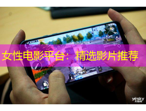 女性電影平臺(tái)：精選影片推薦