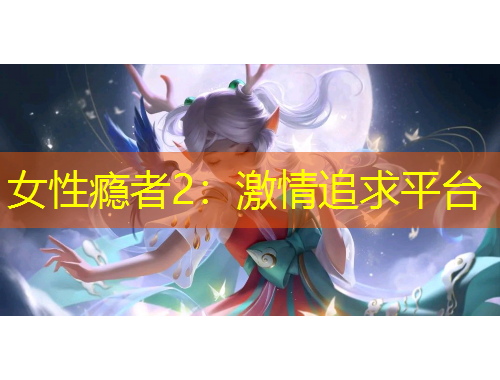 女性癮者2：激情追求平臺