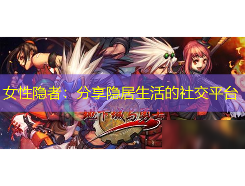 女性隱者：分享隱居生活的社交平臺(tái)