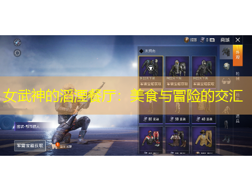 女武神的滔湮餐廳：美食與冒險(xiǎn)的交匯