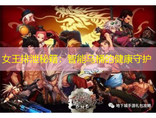 女王排泄秘籍：智能馬桶的健康守護