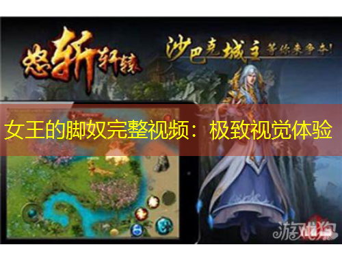 女王的腳奴完整視頻：極致視覺體驗(yàn)