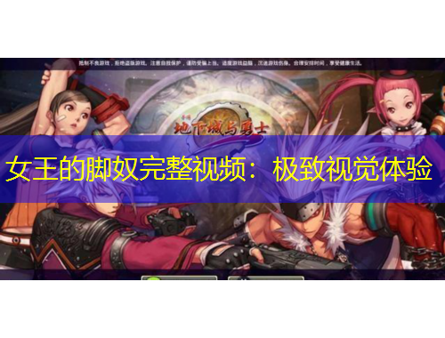 女王的腳奴完整視頻：極致視覺體驗(yàn)