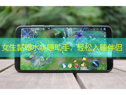 女生黏糊水哄睡助手，輕松入睡伴侶