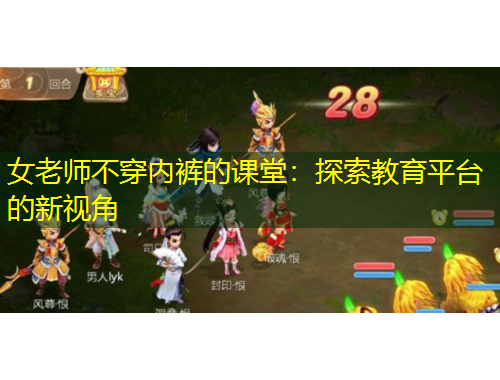 女老師不穿內(nèi)褲的課堂：探索教育平臺(tái)的新視角