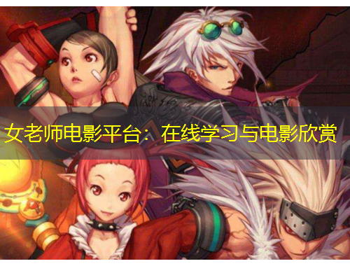 女老師電影平臺(tái)：在線學(xué)習(xí)與電影欣賞