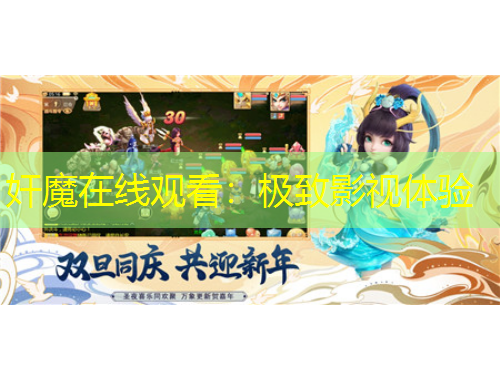 奸魔在線觀看：極致影視體驗(yàn)