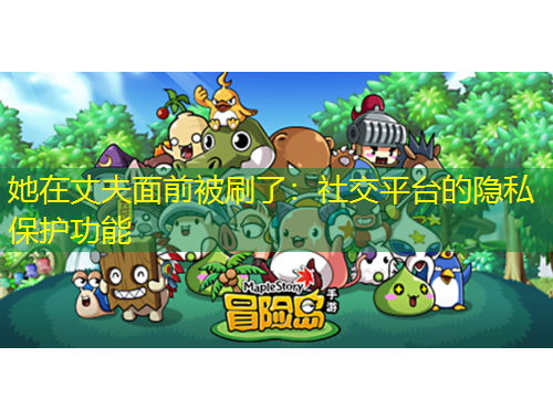 她在丈夫面前被刷了：社交平臺的隱私保護功能