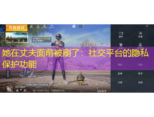 她在丈夫面前被刷了：社交平臺的隱私保護功能