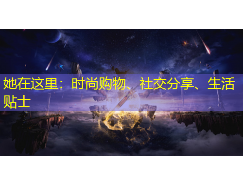 她在這里：時尚購物、社交分享、生活貼士
