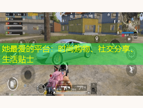 她最愛的平臺：時尚購物、社交分享、生活貼士