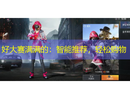 好大賽滿滿的：智能推薦，輕松購物