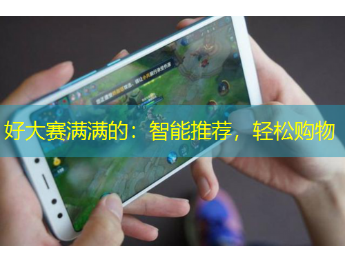 好大賽滿滿的：智能推薦，輕松購物