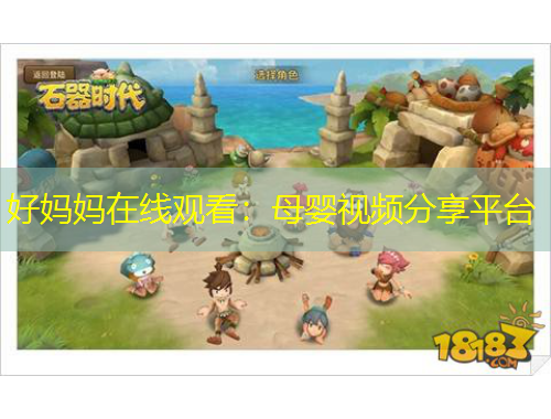 好媽媽在線觀看：母嬰視頻分享平臺(tái)