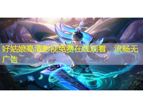 好姑娘高清影視免費(fèi)在線觀看，流暢無廣告