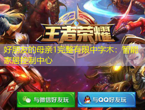 好朋友的母親1完整有限中字木：智能家居控制中心