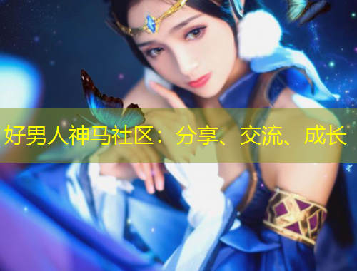 好男人神馬社區(qū)：分享、交流、成長