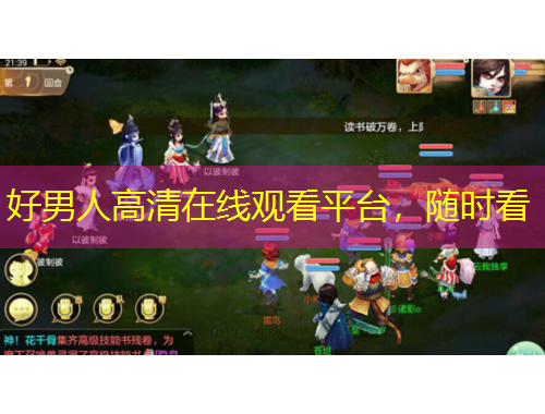 好男人高清在線觀看平臺，隨時看