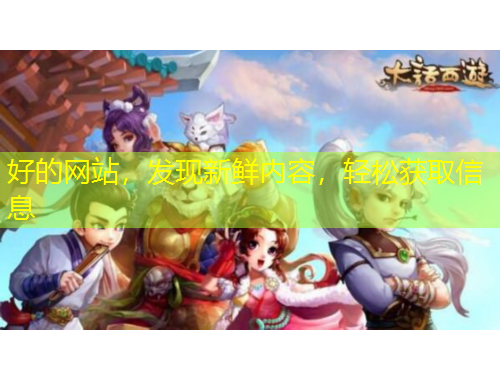 好的網(wǎng)站，發(fā)現(xiàn)新鮮內(nèi)容，輕松獲取信息