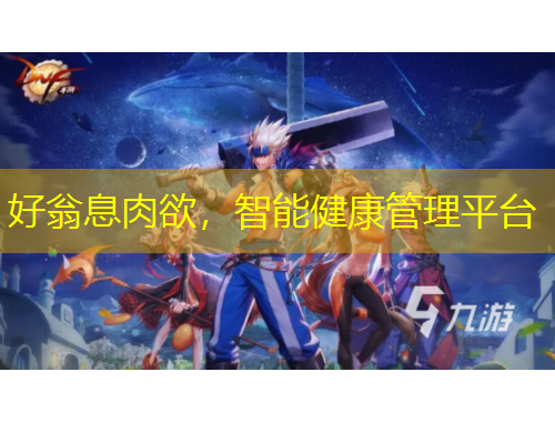 好翁息肉欲，智能健康管理平臺(tái)