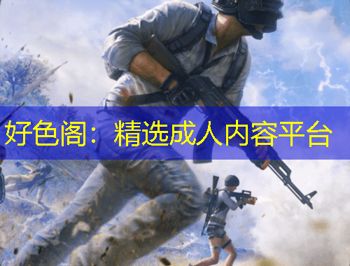 好色閣：精選成人內(nèi)容平臺