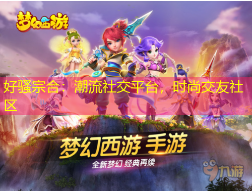 好騷宗合：潮流社交平臺，時尚交友社區(qū)