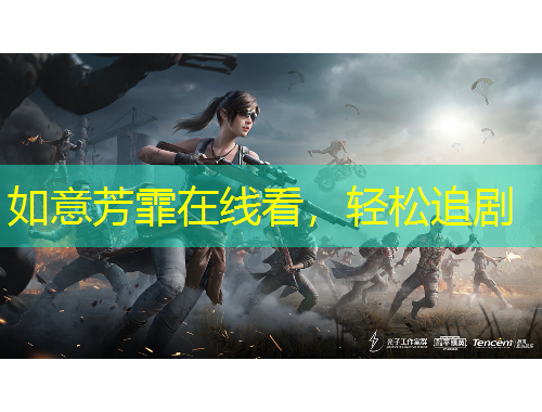 如意芳霏在線看，輕松追劇