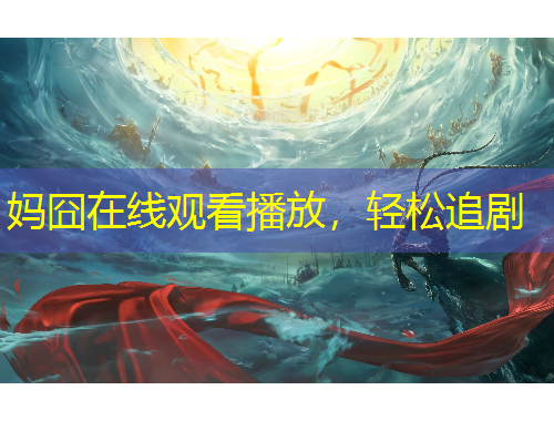 媽囧在線觀看播放，輕松追劇