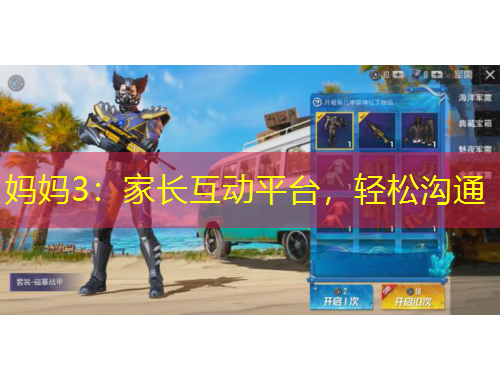 媽媽3：家長(zhǎng)互動(dòng)平臺(tái)，輕松溝通