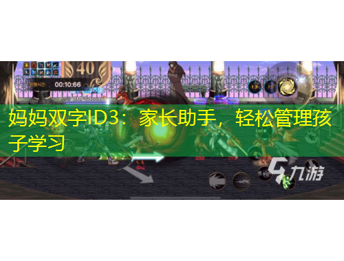 媽媽雙字ID3：家長(zhǎng)助手，輕松管理孩子學(xué)習(xí)