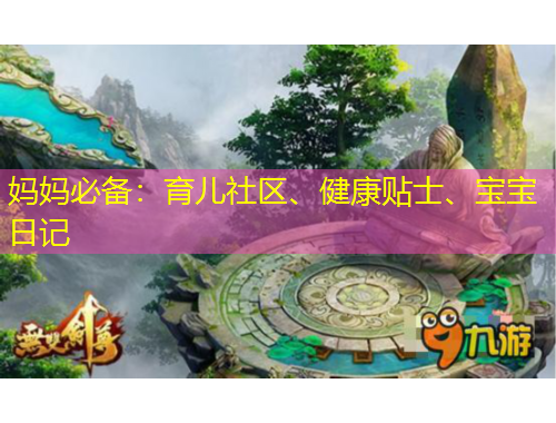 媽媽必備：育兒社區(qū)、健康貼士、寶寶日記