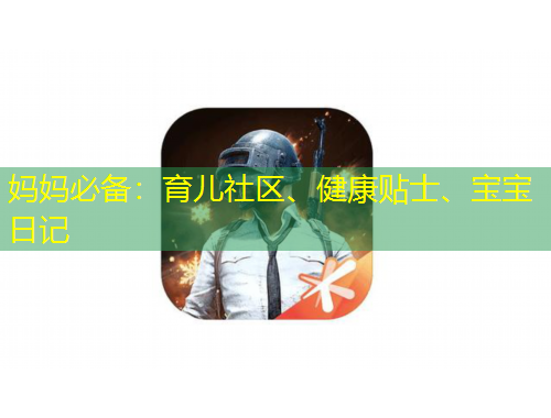 媽媽必備：育兒社區(qū)、健康貼士、寶寶日記