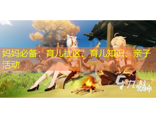 媽媽必備：育兒社區(qū)、育兒知識(shí)、親子活動(dòng)